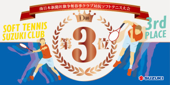 【ソフトテニス】南日本新聞社旗争奪春季クラブ対抗ソフトテニス大会 第3位に輝きましたヾ(≧▽≦)ﾉ